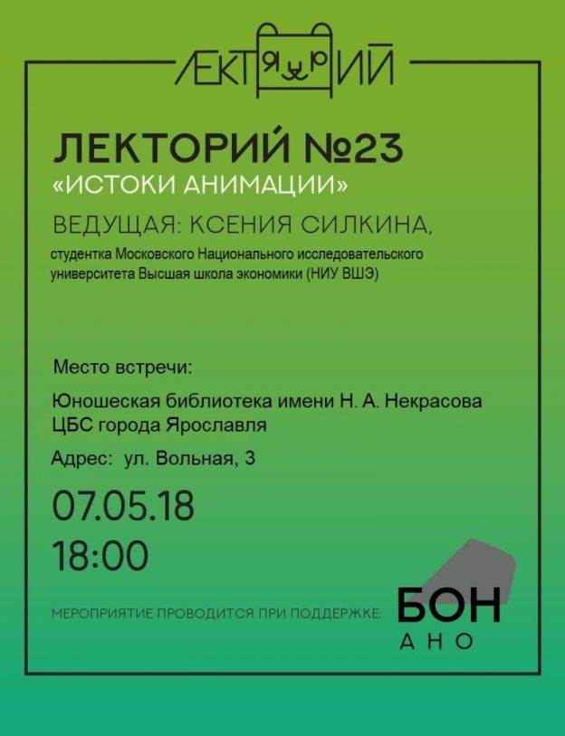 Лекторий-кинопоказ: ИСТОКИ АНИМАЦИИ
