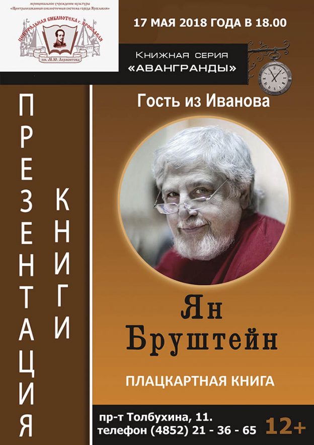 Презентация книги Яна Бруштейна «Плацкартная книга»