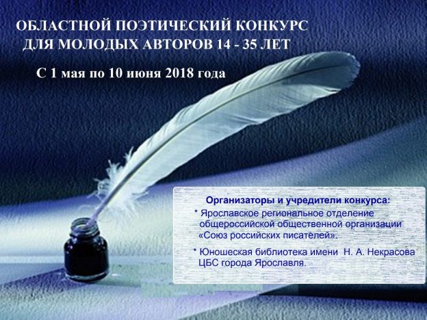 Областной поэтический конкурс для молодых авторов 14-35 лет