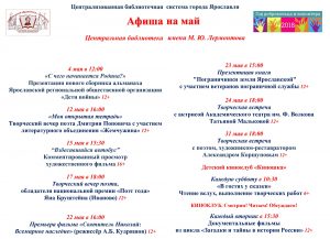 Афиша мероприятий Центральной библиотеки имени М. Ю. Лермонтова на май