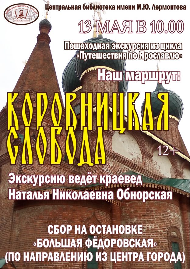 По Коровницкой слободе