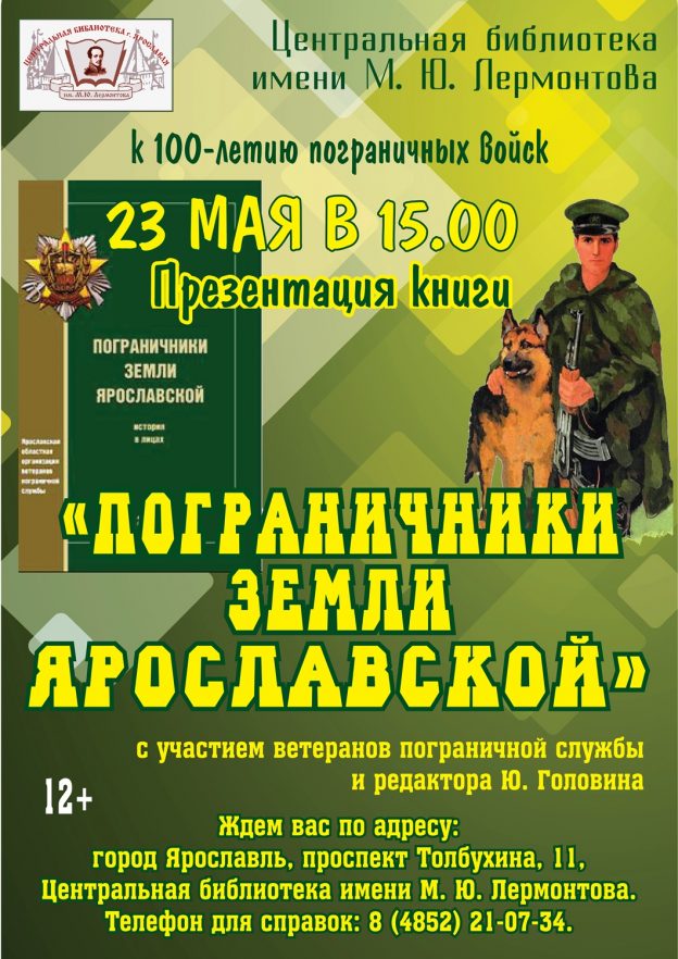 Презентация книги «Пограничники земли Ярославской»