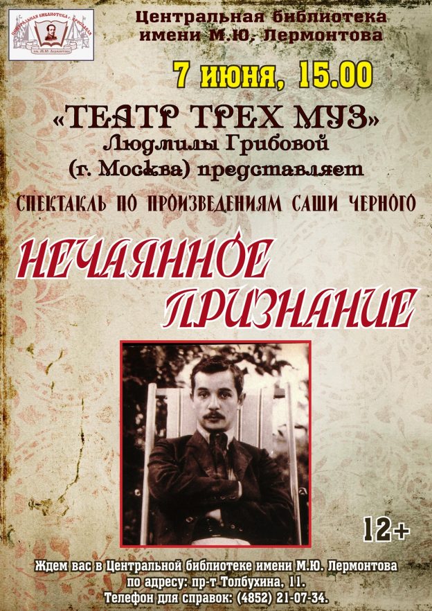 Театр трех Муз: Саша Черный. «Нечаянное признание»