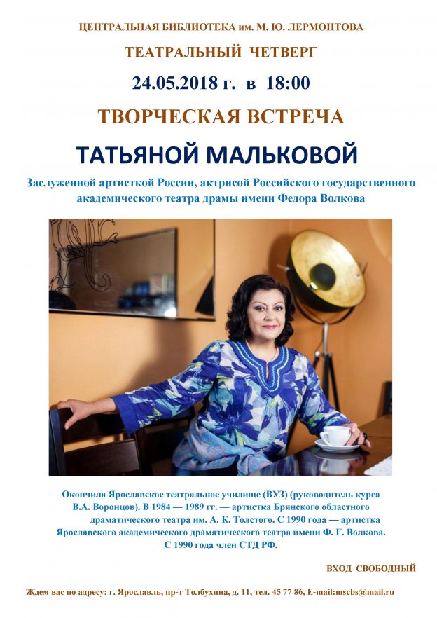 Творческая встреча с Татьяной Мальковой
