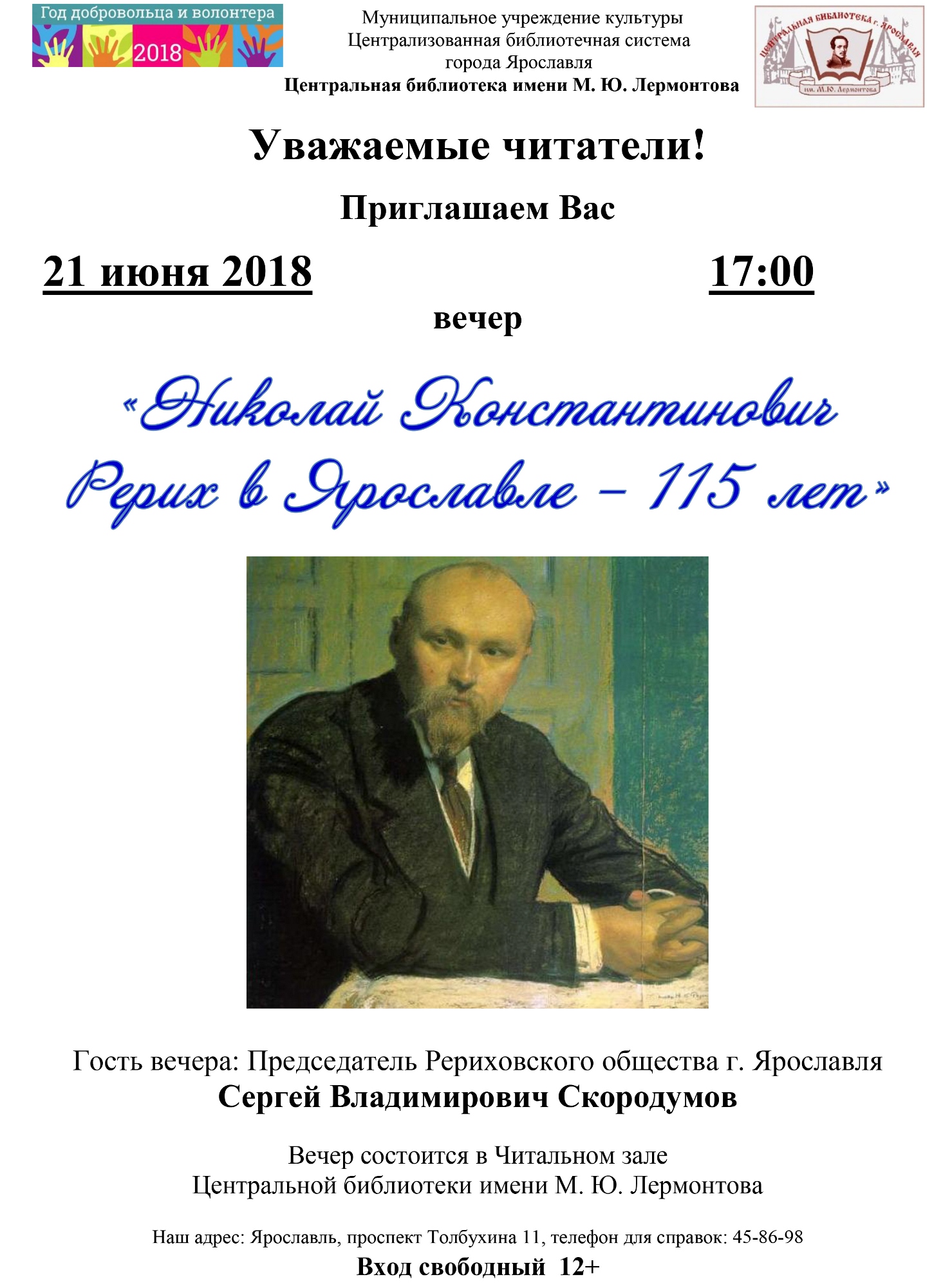 Вечер «Николай Константинович Рерих в Ярославле – 115 лет» |  Централизованная библиотечная система города Ярославля