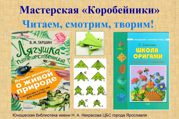 Мастерская «Коробейники»: Читаем, смотрим, творим!