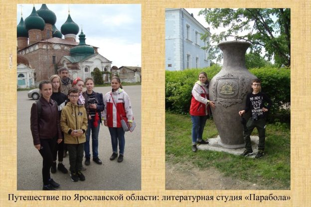 Творческое путешествие по Ярославской области: литературная студия «Парабола»