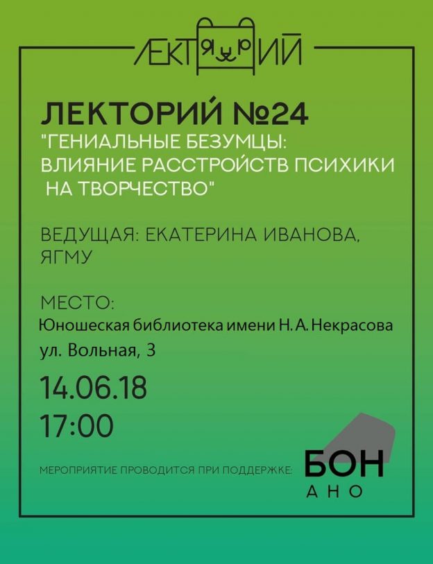 Лекторий: Гениальные безумцы…