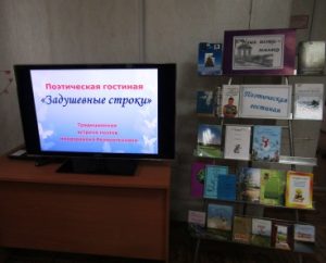 Творческий отчет поэтов «Задушевные строки»