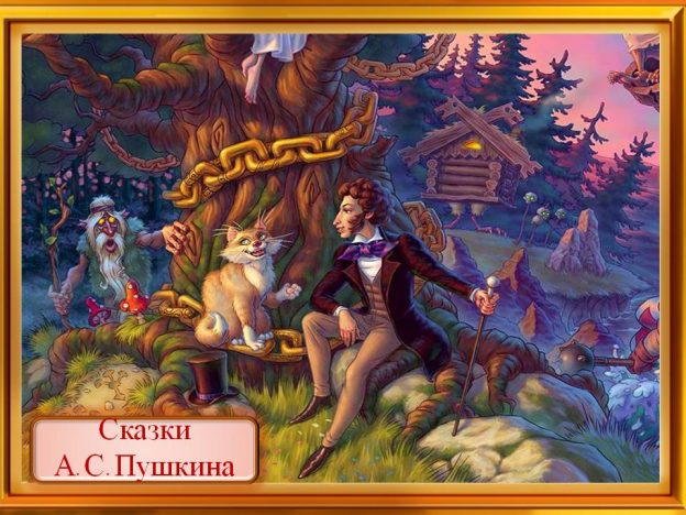 Мультимедийная презентация «Сказочное Лукоморье»