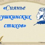 Литературно-музыкальная гостиная «Сиянье  пушкинских  стихов»