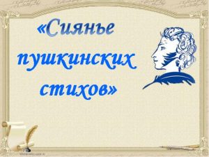 Литературно-музыкальная гостиная «Сиянье  пушкинских  стихов»