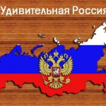 «Удивительная Россия»