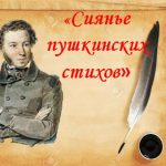 Литературно-музыкальная гостиная «Сиянье пушкинских стихов»