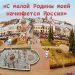 Краеведческое путешествие «С малой Родины моей начинается Россия»