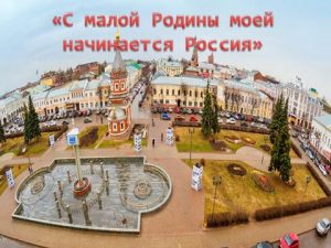 Краеведческое путешествие «С малой Родины моей начинается Россия»