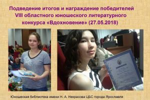 Церемония награждения победителей VIII областного литературного конкурса «Вдохновение»