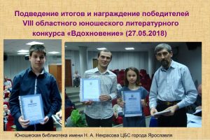 Церемония награждения победителей VIII областного литературного конкурса «Вдохновение»