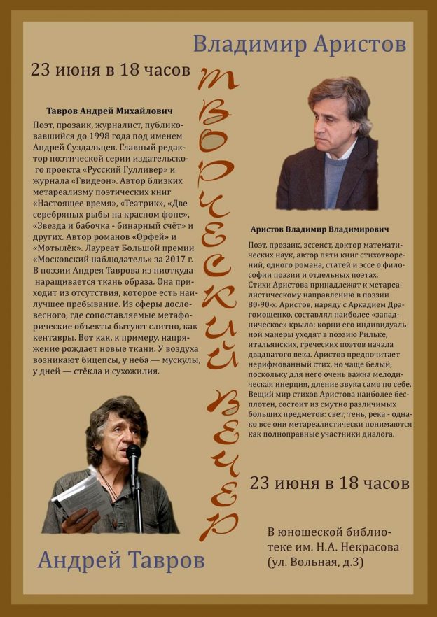 Творческий вечер: поэты-метареалисты Андрей Тавров  Владимир Аристов (Москва)