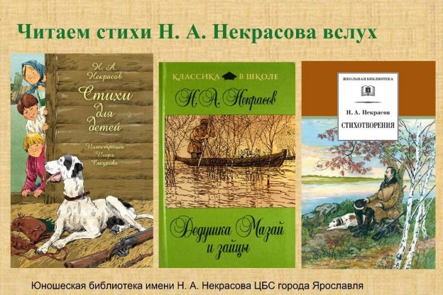Громкое чтение «Читаем стихи Н. А. Некрасова вслух»