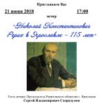 Вечер «Николай Константинович Рерих в Ярославле – 115 лет»