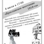 Круглый стол к 100-летию июльских событий 1918 г. в Ярославле
