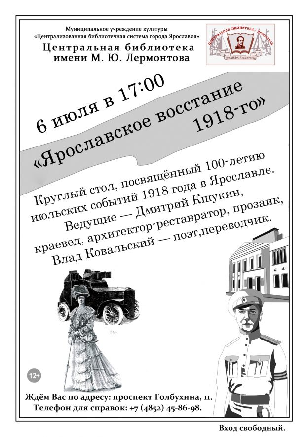 Круглый стол к 100-летию июльских событий 1918 г. в Ярославле