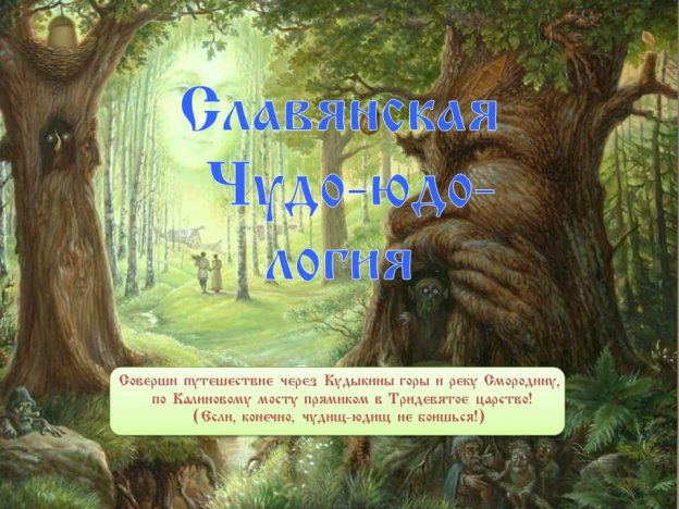 Сказочное путешествие «Чудо-юдология»