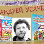Литературный вернисаж, посвященный 60–летию со дня рождения писателя А. Усачева