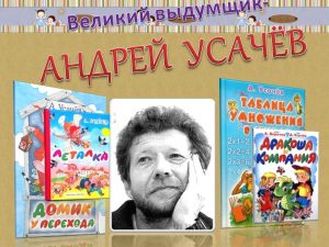Литературный вернисаж, посвященный 60–летию со дня рождения писателя А. Усачева