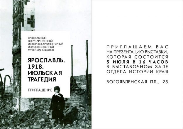 Выставка «Ярославль. 1918. Июльская трагедия»