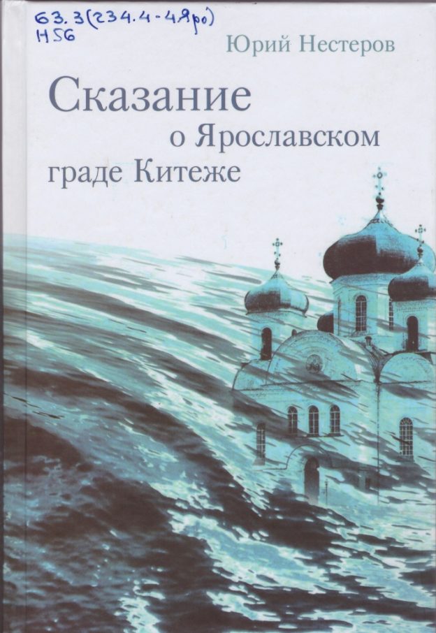 Юрий Нестеров. Сказание о Ярославском граде Китеже