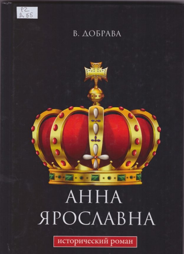 Валерия Добрава. Анна Ярославна