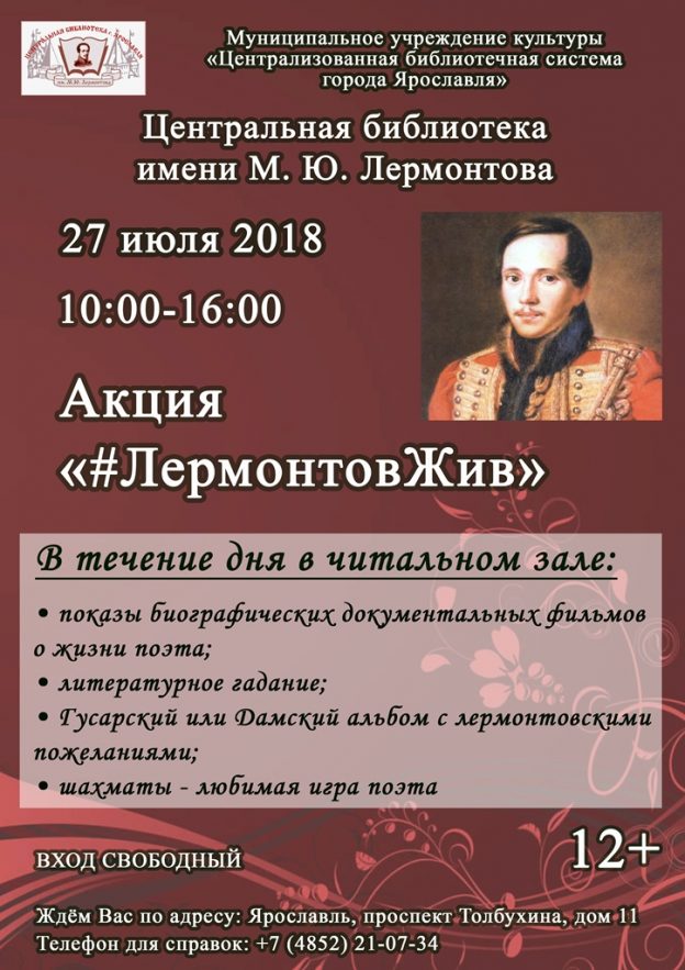 Акция «#ЛермонтовЖив»