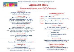 Афиша мероприятий Центральной библиотеки имени М. Ю. Лермонтова на июль