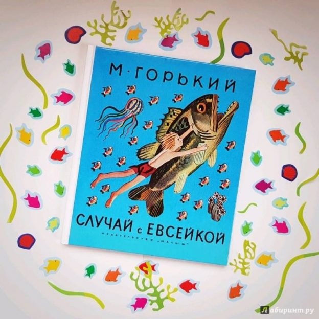Громкое чтение Максим Горький «Случай с Евсейкой»
