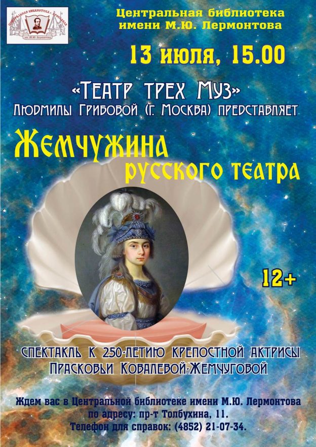 Спектакль «Жемчужина русского театра»