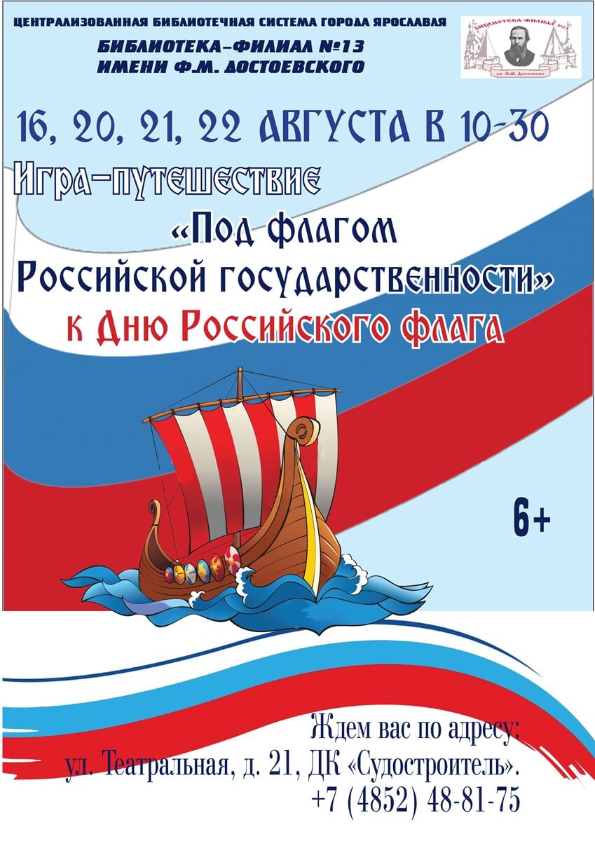 Игры-путешествия «Под флагом Российской государственности», посвященные Дню  Российского Флага | Централизованная библиотечная система города Ярославля