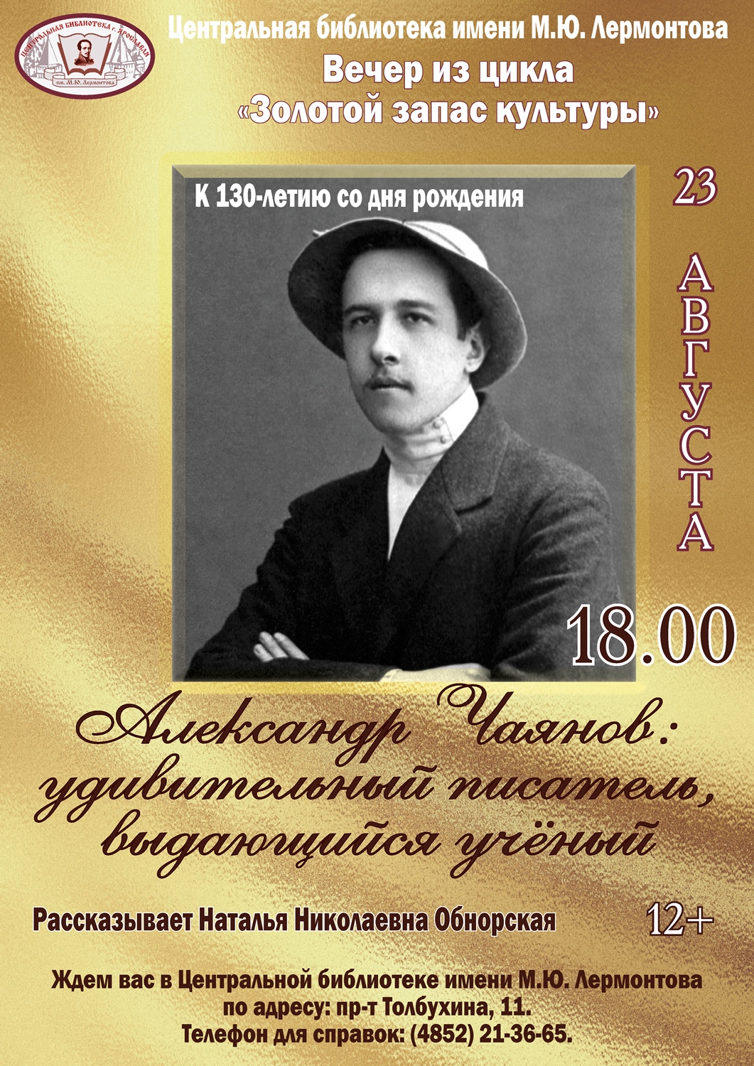 Писатель и ученый Александр Чаянов. Встреча в Лермонтовке |  Централизованная библиотечная система города Ярославля