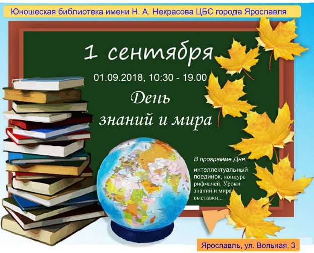 День знаний и мира