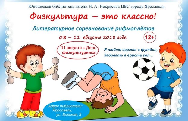 Литературное соревнование рифмоплётов «Физкультура – это классно!»