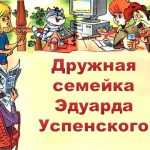 Литературный праздник «Дружная семейка Эдуарда Успенского»