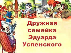Литературный праздник «Дружная семейка Эдуарда Успенского» Литературный праздник «Дружная семейка Эдуарда Успенского»