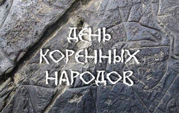 День коренных народов мира