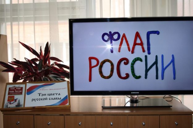 Тематический день «Три цвета русской славы»