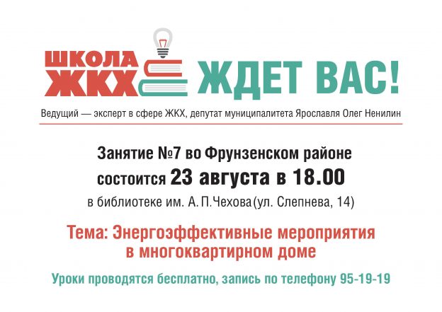 Школа ЖКХ. Урок №7: энергоэффективные мероприятия