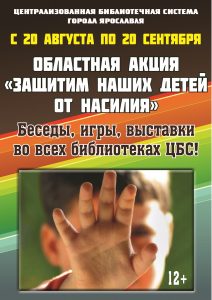 ЦБС в акции «Защитим наших детей от насилия!»