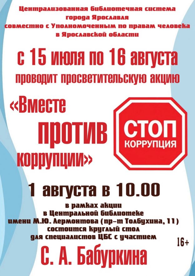 Просветительская акция «Вместе против коррупции»