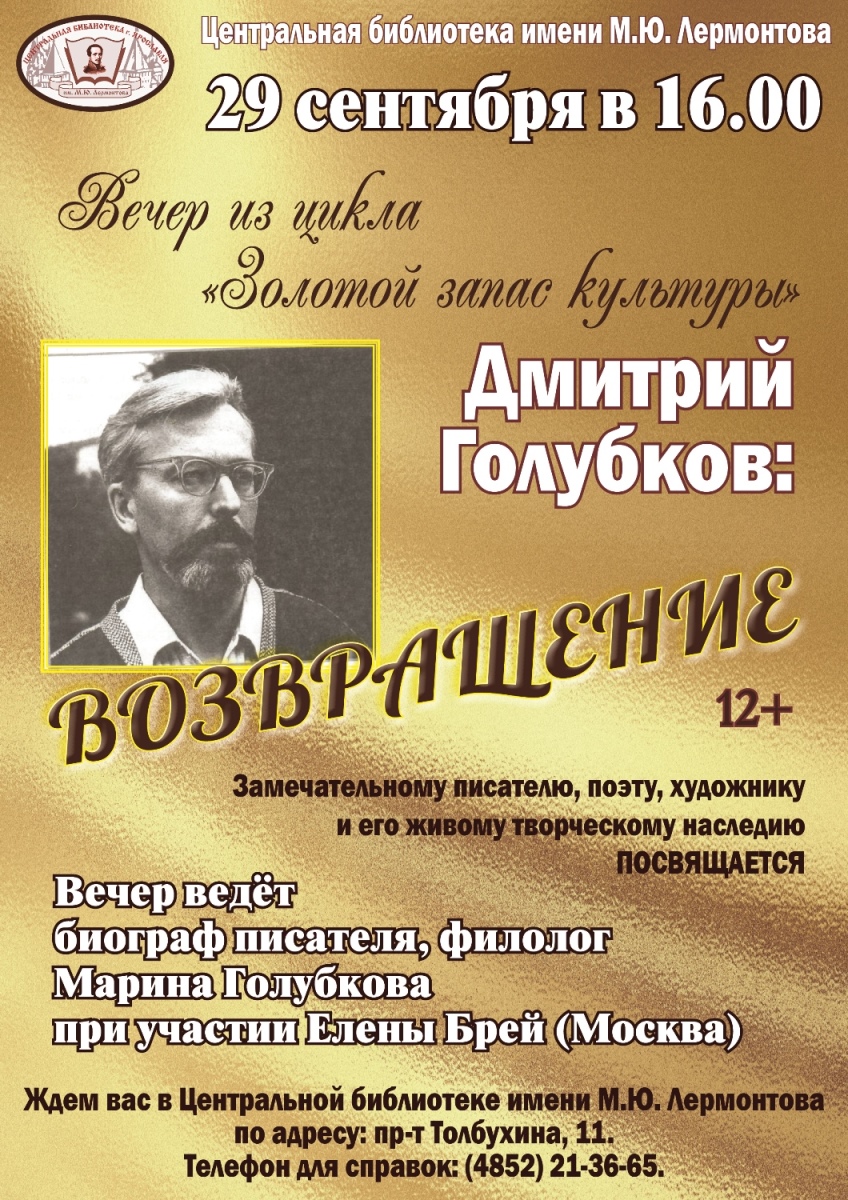 Дмитрий Голубков: возвращение | Централизованная библиотечная система  города Ярославля