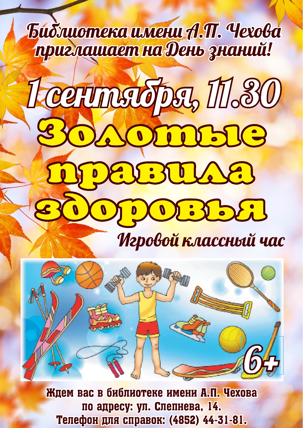 О здоровье — в День знаний | Централизованная библиотечная система города  Ярославля